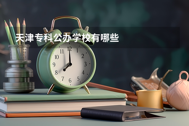天津专科公办学校有哪些