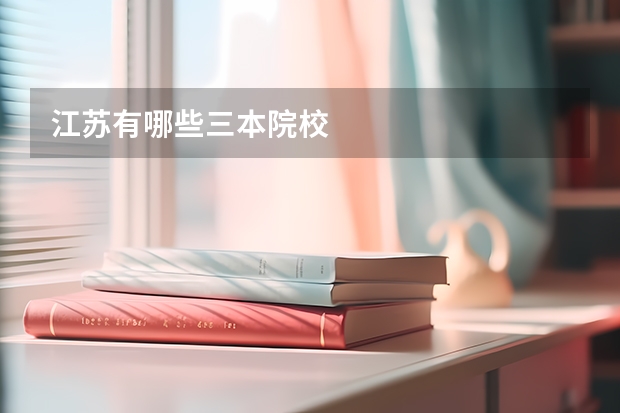 江苏有哪些三本院校