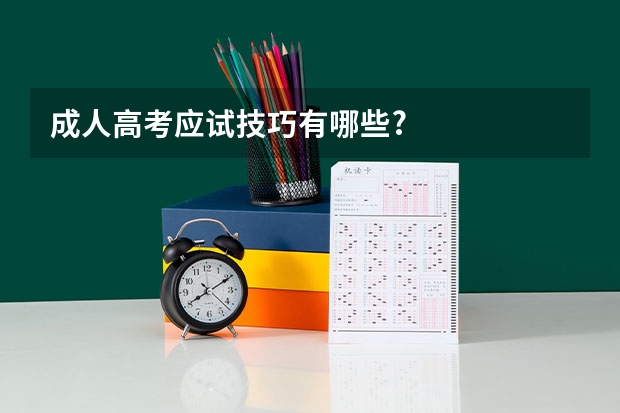 成人高考应试技巧有哪些?