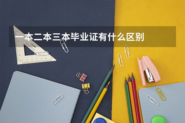 一本二本三本毕业证有什么区别
