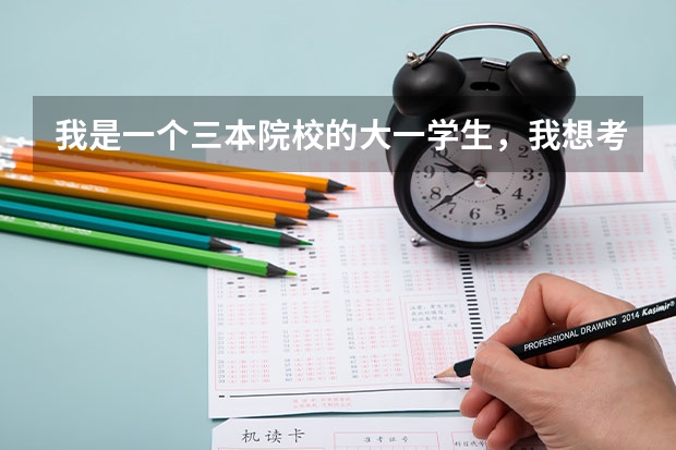我是一个三本院校的大一学生，我想考研，报考中国人民公安大学的研究生，有希望吗？