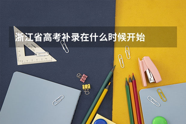 浙江省高考补录在什么时候开始