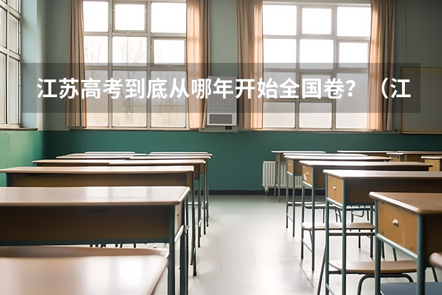 江苏高考到底从哪年开始全国卷？（江苏小高考哪4门）