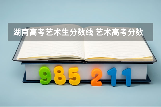 湖南高考艺术生分数线 艺术高考分数线