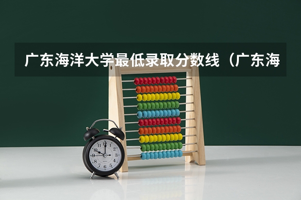 广东海洋大学最低录取分数线（广东海洋大学考研分数线）