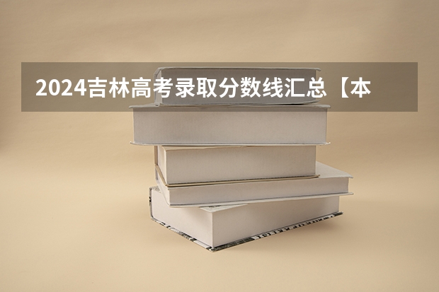 2024吉林高考录取分数线汇总【本科专科】 2023年高考分数线排名