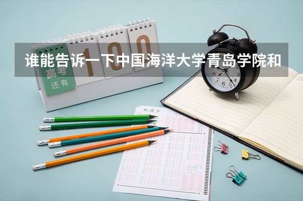谁能告诉一下中国海洋大学青岛学院和烟台大学文经学院相比，哪个好一点？谢谢了！