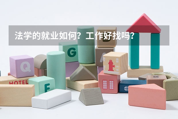 法学的就业如何？工作好找吗？