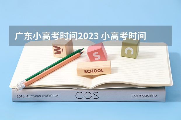 广东小高考时间2023 小高考时间具体时间广东