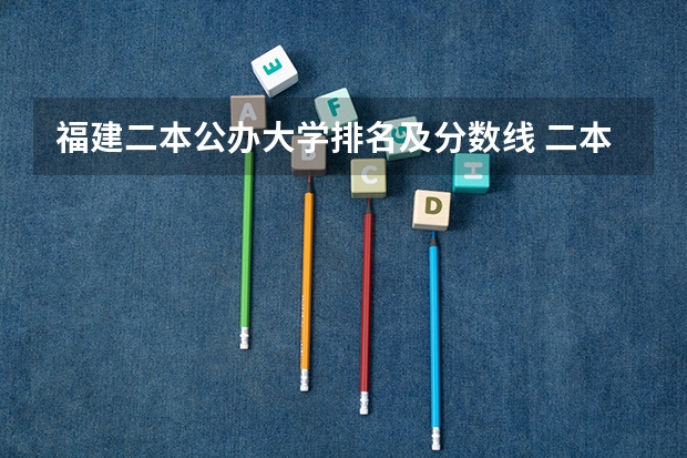 福建二本公办大学排名及分数线 二本学校排名及分数线