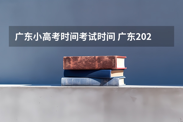 广东小高考时间考试时间 广东2023年小高考报名时间
