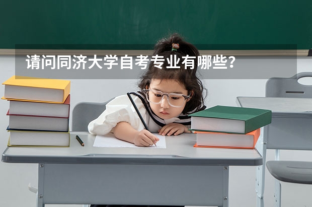 请问同济大学自考专业有哪些？