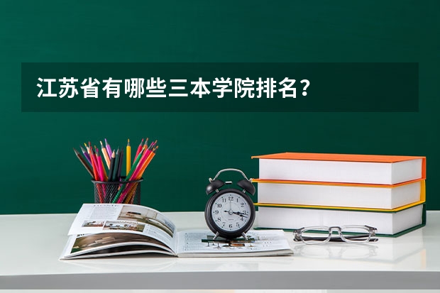 江苏省有哪些三本学院排名？