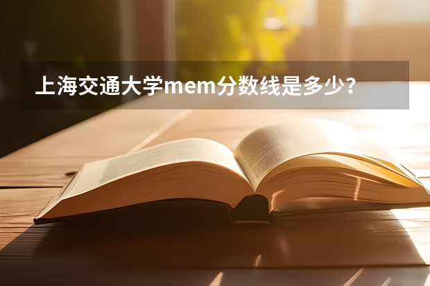 上海交通大学mem分数线是多少？