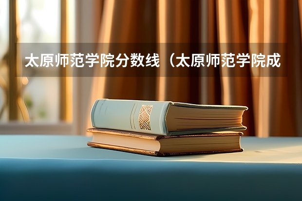 太原师范学院分数线（太原师范学院成人函授录取分数线）