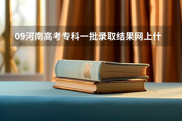 09河南高考专科一批录取结果网上什么时间可以查？