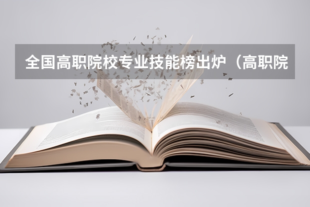 全国高职院校专业技能榜出炉（高职院校全国排名）