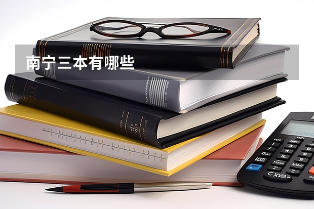 南宁三本有哪些