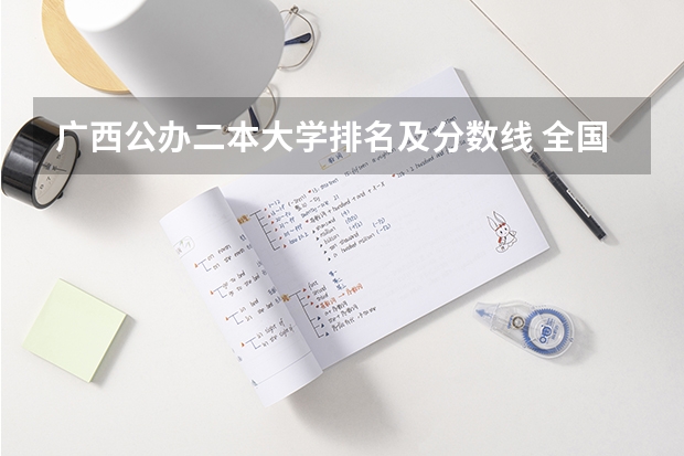广西公办二本大学排名及分数线 全国公办二本院校排名及分数线