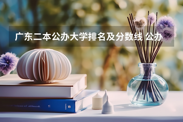广东二本公办大学排名及分数线 公办二本大学分数线