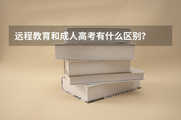 远程教育和成人高考有什么区别？