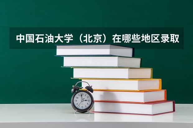 中国石油大学（北京）在哪些地区录取分数线高？