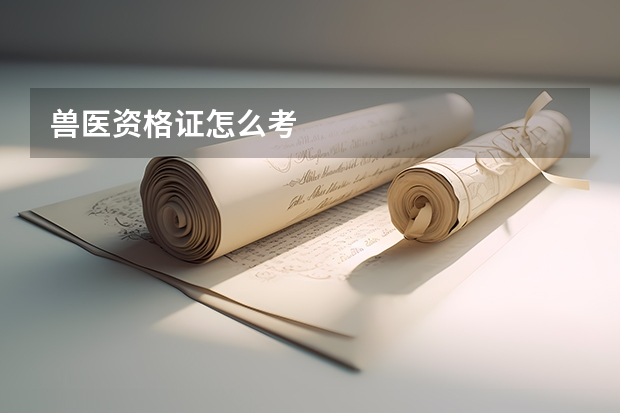 兽医资格证怎么考