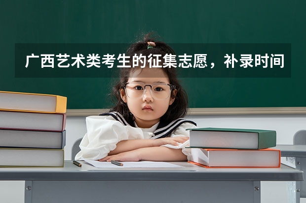 广西艺术类考生的征集志愿，补录时间是多少？