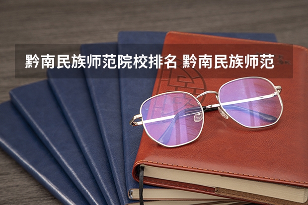 黔南民族师范院校排名 黔南民族师范学院少数民族预科班分数线