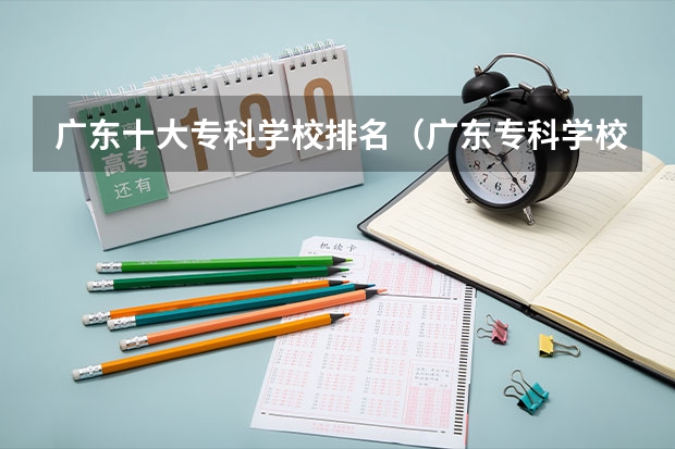 广东十大专科学校排名（广东专科学校排名公办）