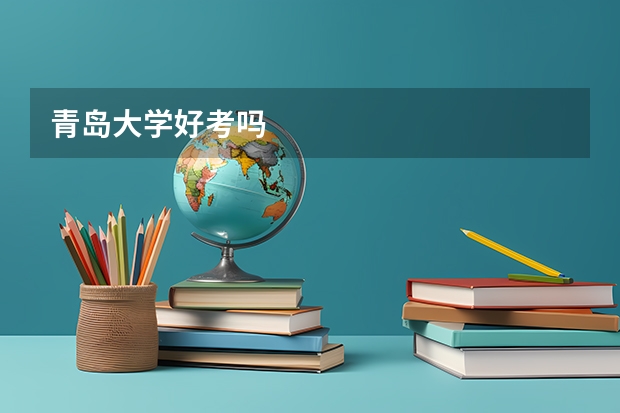 青岛大学好考吗