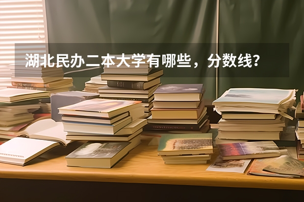 湖北民办二本大学有哪些，分数线？