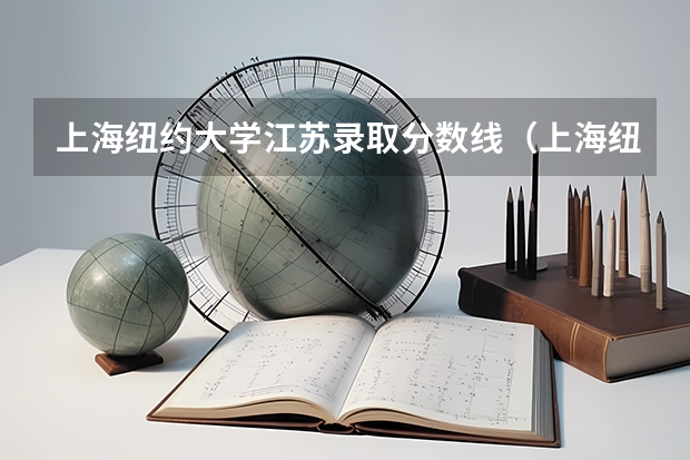 上海纽约大学江苏录取分数线（上海纽约大学北京招生分数线）