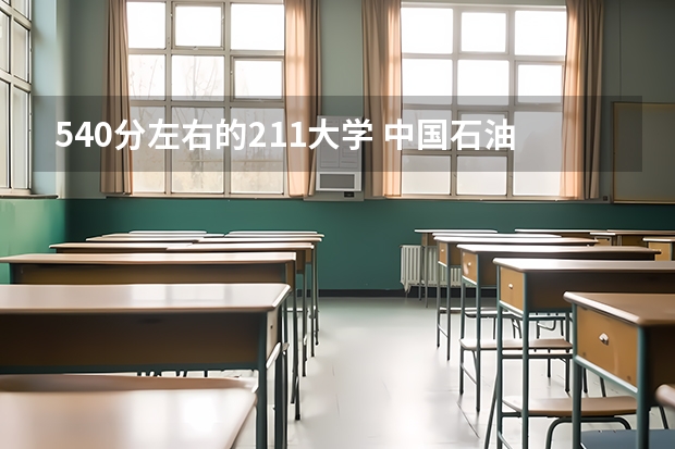 540分左右的211大学 中国石油大学（北京）克拉玛依校区高水平运动队招生简章