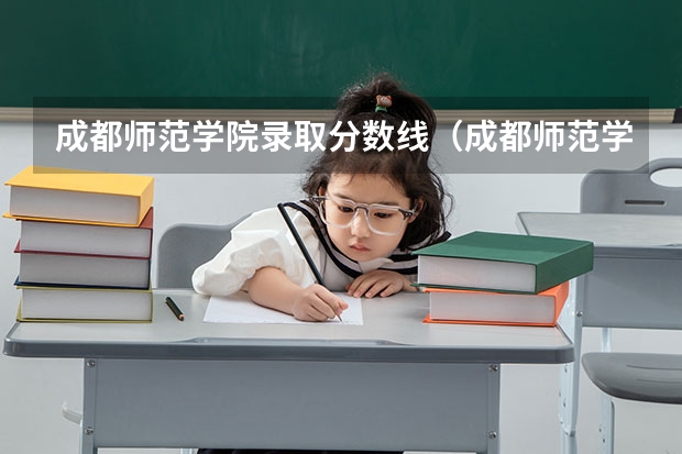 成都师范学院录取分数线（成都师范学院录取分数线美术）