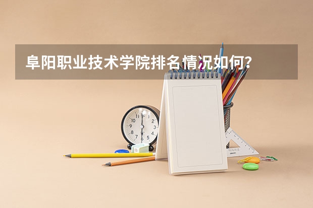 阜阳职业技术学院排名情况如何？