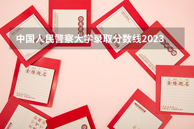 中国人民警察大学录取分数线2023 四川省二本公办大学排名及分数线