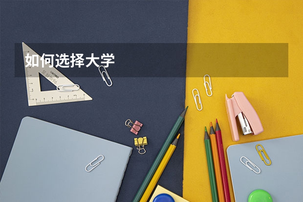 如何选择大学