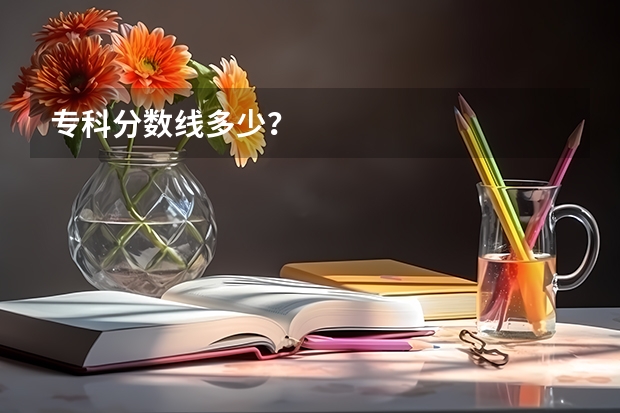 专科分数线多少？