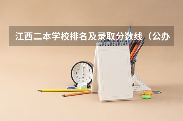 江西二本学校排名及录取分数线（公办二本大学排名及分数线）