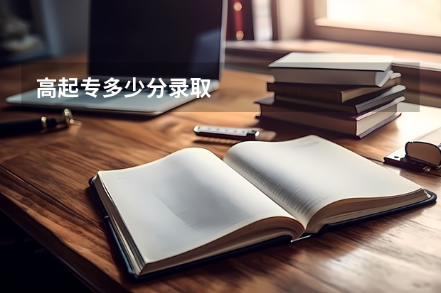 高起专多少分录取