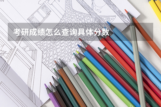 考研成绩怎么查询具体分数
