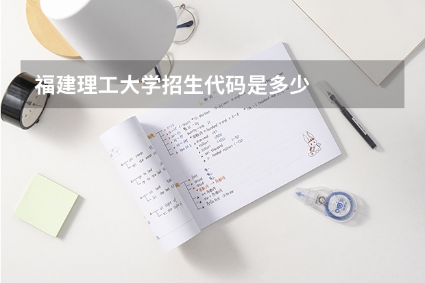 福建理工大学招生代码是多少