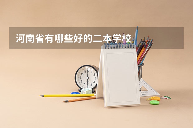 河南省有哪些好的二本学校