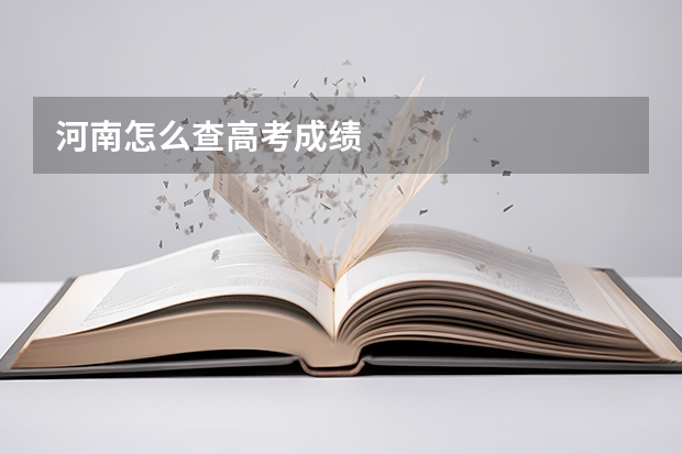 河南怎么查高考成绩