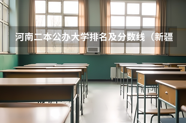 河南二本公办大学排名及分数线（新疆二本大学录取分数线）