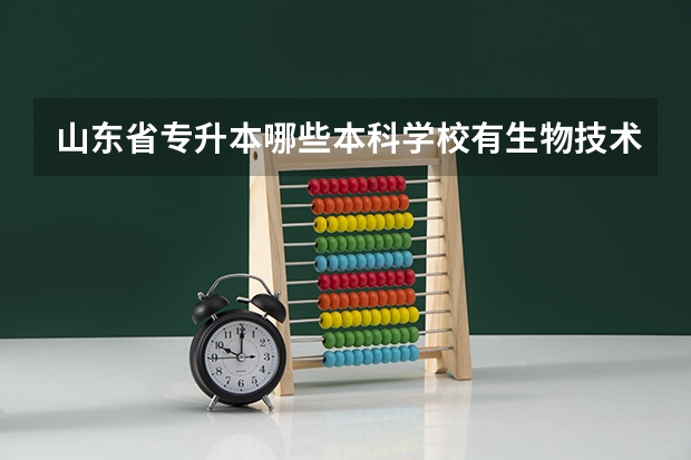 山东省专升本哪些本科学校有生物技术专业?