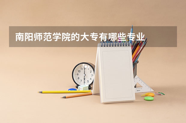 南阳师范学院的大专有哪些专业