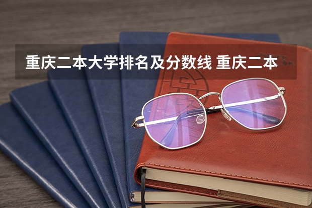 重庆二本大学排名及分数线 重庆二本大学及分数线