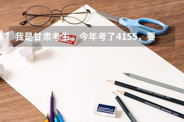我是甘肃考生。今年考了415.5，要是上兰州的三本，哪个学校更好些？？
